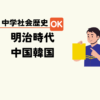 中学生社会歴史テスト対策問題明治時代の中国と韓国の動き